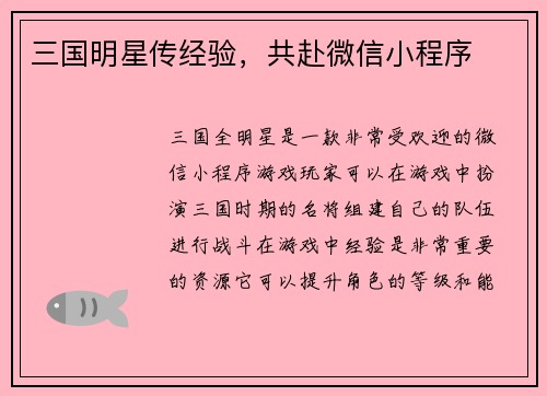 三国明星传经验，共赴微信小程序