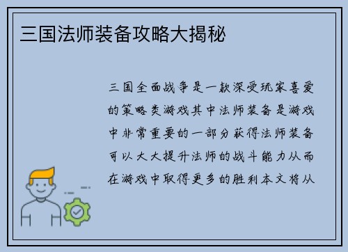 三国法师装备攻略大揭秘