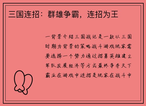 三国连招：群雄争霸，连招为王