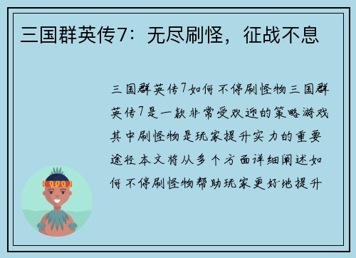 三国群英传7：无尽刷怪，征战不息