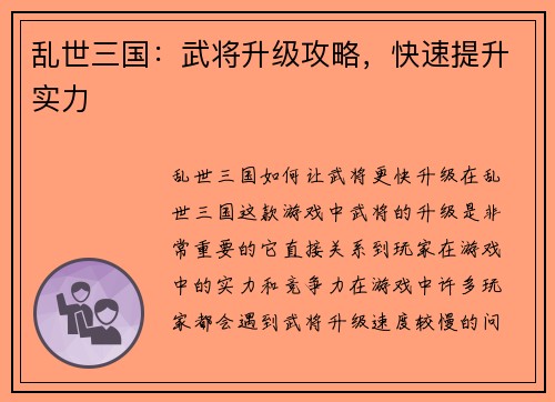乱世三国：武将升级攻略，快速提升实力