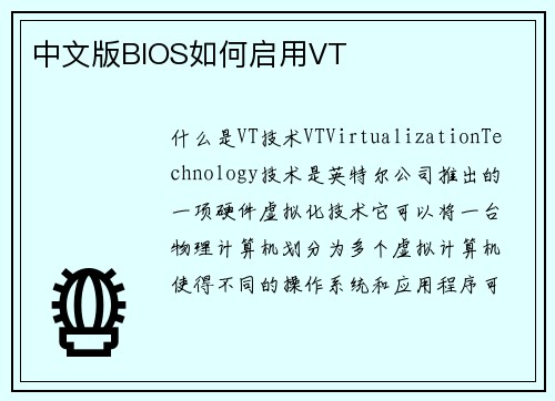 中文版BIOS如何启用VT