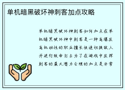 单机暗黑破坏神刺客加点攻略