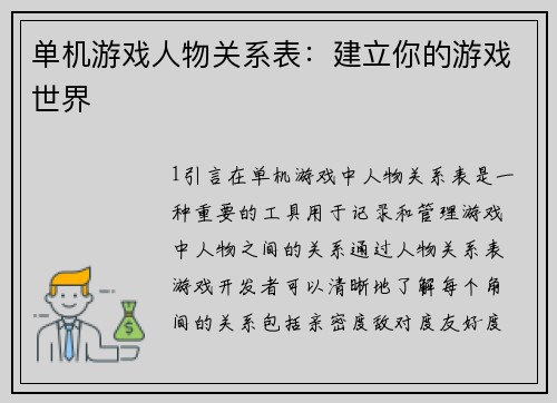 单机游戏人物关系表：建立你的游戏世界