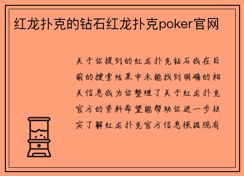 红龙扑克的钻石红龙扑克poker官网