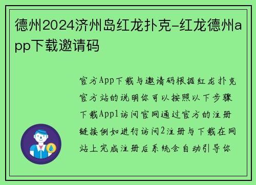 德州2024济州岛红龙扑克-红龙德州app下载邀请码