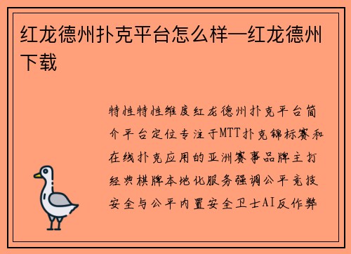 红龙德州扑克平台怎么样—红龙德州下载